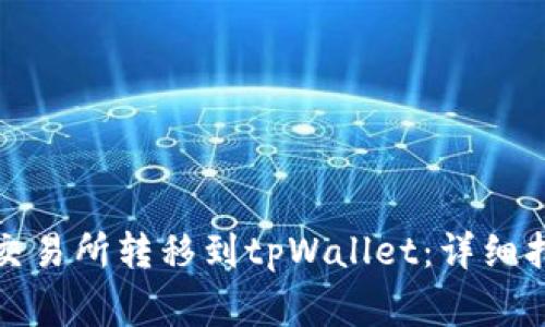 如何将数字资产从交易所转移到tpWallet：详细指南与常见问题解答