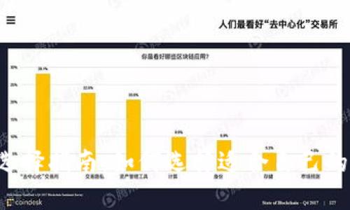 以太坊钱包选择指南：如何选择适合自己的以太坊钱包？