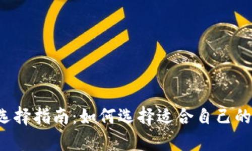 以太坊钱包选择指南：如何选择适合自己的以太坊钱包？