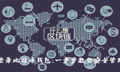 如何轻松登录比特币钱包：一步步教你安全管理数字资产