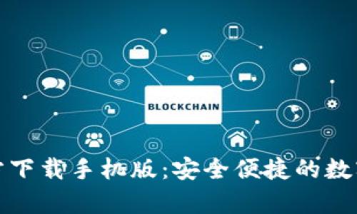 最新比特币钱包官方下载手机版：安全便捷的数字货币存储解决方案
