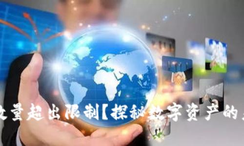 以太坊钱包数量超出限制？探秘数字资产的未来发展趋势