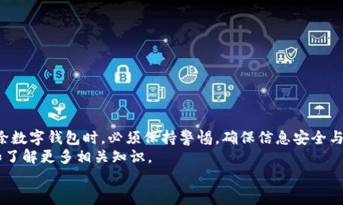 tiaoti如何安全地删除您的数字钱包？/tiaoti  
数字钱包, 删除数字钱包, 手机钱包, 电子支付, 钱包安全/guanjianci  

引言
随着科技的迅速发展，数字钱包已成为我们生活中不可或缺的一部分。这种便捷的电子支付方式，不仅能帮助我们轻松完成日常消费，还能有效管理我们的电子资产。然而，有时候您可能会因为多种原因需要删除数字钱包，比如更换设备、隐私安全等。本文将为您详细介绍如何安全地删除您的数字钱包，确保您的信息和资产安全。

了解数字钱包的重要性
数字钱包是一种电子支付工具，可以让您安全地存储和管理信用卡、借记卡、优惠券和其他金融信息。功能强大的数字钱包如Apple Pay、Google Pay等，能够在不携带实体卡的情况下，快速完成支付并享受诸多便利。  
然而，随着越来越多的功能集成，数字钱包的使用也带来了隐私和安全上的担忧。如您曾在社会媒体上看到的，无数的黑客攻击事件和数据泄露事故，都让用户对其保护信息的能力产生质疑。  
当我们决定删除数字钱包时，除了要关注如何操作外，更要牢记保护个人数据的重要性。接下来，我们将详细探讨如何安全地删除这些钱包应用。

删除数字钱包的步骤
下面我们将分几个部分来讲解不同类型数字钱包的删除步骤。这些步骤适用于大多数主流数字钱包应用。

h4iOS设备上的数字钱包删除/h4
如果您是iPhone用户，并且想要卸载Apple Wallet，您可以按照以下步骤进行操作：  
ol
    li解锁您的iPhone，并找到“钱包”应用图标。/li
    li轻触并按住应用程序图标，直到所有图标开始抖动。/li
    li找到“删除”或“×”符号，并轻触它进行删除确认。/li
    li该钱包将被删除，您可以通过“设置”“Apple ID”“iCloud”来管理您的数据。/li
/ol  
进行以上操作后，您将不再能通过此设备访问相关的支付信息。但有时，某些金融数据可能仍保留在云端，确保您在Apple ID设置中对这些信息进行管理。

h4安卓设备上的数字钱包删除/h4
对于安卓用户而言，删除Google Pay等数字钱包同样简单：  
ol
    li打开您的设备，找到并启动“设置”应用。/li
    li在设置中选择“应用程序”或“应用管理”。/li
    li在应用列表中找到并选择“Google Pay”或您要删除的其他钱包应用。/li
    li点击“卸载”，待确认后完成删除。/li
/ol  
这里提醒您，确保在卸载钱包之前充分备份相关的支付信息，以防未来需要使用。有些用户习惯将这些信息保存至独立文件中，以防丢失。

h4账户安全及数据清理/h4
删除数字钱包后，账户安全同样关键。尽管您已经觉得数据已被删除，但系统中的缓存或二次存储可能仍然保存着部分信息，因此清理数据并确保所有账号的注销是非常重要的。  
为此，您需要：  
ol
    li登录相应的支付系统网站，检查您的账户状态和余额。/li
    li在设置中查看是否可以完全注销账户，一旦注销，您的个人信息将不会再被保存。/li
    li在手机设置中，对每个应用的数据进行清理，确保不留痕迹。/li
/ol

注意事项和安全提示
在删除数字钱包应用时，用户需要注意以下几点：
ul
    listrong备份重要信息/strong：在开始删除之前，一定要确保所有重要的支付信息已经被妥善备份，避免因操作失误而造成损失。/li
    listrong阅读条款与条件/strong：有些数字钱包在注销账户后，您可能无法恢复剩余余额，因此务必认真阅读相关条款。/li
    listrong检查关联账户/strong：确保您在其他平台或网站中没有关联该钱包账户，以免后续使用中产生困扰。/li
/ul

如何选择新的数字钱包
在删除旧的钱包后，您也许会想考虑是否需要重新选择一个新的数字钱包。市场上有众多的选项，每个钱包都有其独特的功能和特点。  
在选择新钱包时，请考虑以下几点：  
ul
    listrong安全性/strong：选择支持双重认证和加密技术的钱包。/li
    listrong兼容性/strong：确保新钱包与您常用的支付方式和设备兼容。/li
    listrong用户评价/strong：查看其他用户的反馈和评测，了解其优缺点。/li
/ul

总结
随着科技和电子支付的不断发展，数字钱包的使用已变得越来越普遍。与此同时，隐私和安全等问题也日益引起人们的关注。我们在使用和删除数字钱包时，必须保持警惕，确保信息安全与个人资产的保障。  
希望本文为您提供了有用的信息，帮助您顺利且安全地删除您的数字钱包。如果您对其他数字财务管理的工具或应用感兴趣，欢迎随时咨询和了解更多相关知识。  
如您对于新的数字钱包有疑问，或充值、支付时遇到困难，请及时联系相关的客服支持，确保您的金融体验顺畅愉快。