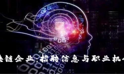 探索美国区块链企业：招聘信息与职业机会一站式指南