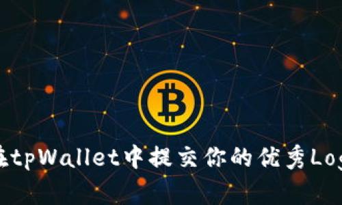 如何在tpWallet中提交你的优秀Logo设计