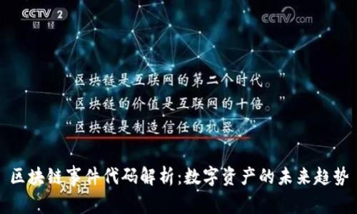 区块链事件代码解析：数字资产的未来趋势