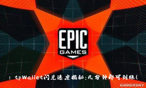 : tpWallet闪兑速度揭秘：几分钟即可到账！