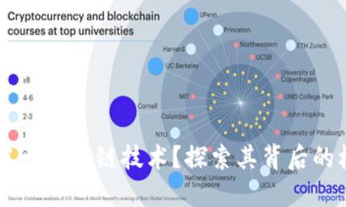 为什么我们如此痴迷于区块链技术？探索其背后的核心魅力与未来潜力
