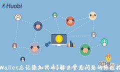 tpWallet忘记添加代币？解决