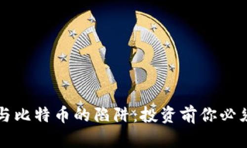 揭秘区块链与比特币的陷阱：投资前你必须知道的真相