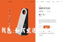 区块链钱包：如何发送签