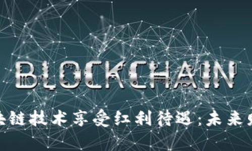 如何借助区块链技术享受红利待遇：未来财富的新机遇