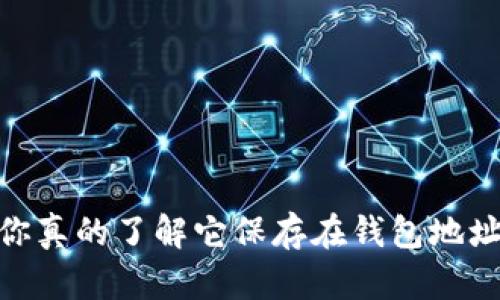 揭秘比特币：你真的了解它保存在钱包地址中的秘密吗？