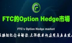 区块链纪念币解读：点阵