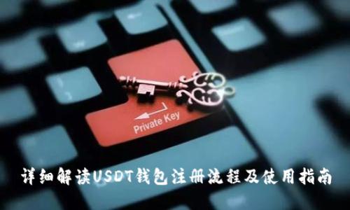 详细解读USDT钱包注册流程及使用指南