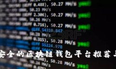 比较安全的区块链钱包平
