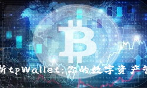 全面解析tpWallet：你的数字资产管理神器