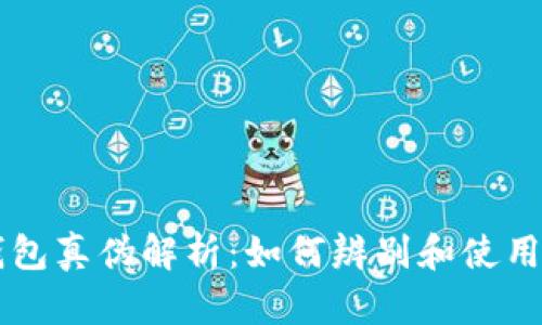 tpWallet钱包真伪解析：如何辨别和使用安全性指南