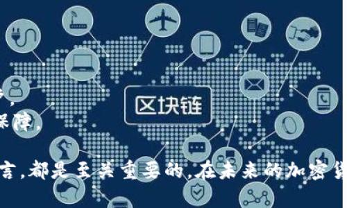   2010年比特币冷钱包的详细解析与实用指南 / 
 guanjianci 比特币, 冷钱包, 加密货币, 钱包安全, 货币存储 /guanjianci 

比特币自2009年诞生以来，作为一种新兴的加密货币，经历了巨大的发展。2010年是比特币历史上的重要节点，不仅因为比特币价格的首次攀升，还因为数字货币的存储方式的演变，尤其是冷钱包的概念逐渐被提出并推广。冷钱包作为一种存储比特币的方式，与热钱包相比，其安全性更高，适合长期存储。本文将详细介绍2010年比特币冷钱包的技术背景、运作方式及其安全性考虑，并回答一些相关问题。

一、比特币冷钱包的基本概念
冷钱包与热钱包并不是官方术语，而是由用户社区普遍采用的术语。热钱包通常是连接互联网的钱包，用户可以快速方便地进行交易，但也相对容易受到黑客攻击。而冷钱包则是在离线环境中存储比特币的一种方式，常见的形式有纸钱包和硬件钱包。
冷钱包的优势在于，用户的私钥不面临网络风险，仅在需要进行交易时才连接到网络。这样可以有效避免在线攻击，保障用户资产的安全。

二、2010年比特币冷钱包的发展历程
2010年是比特币蓬勃发展的时期。随着越来越多的人开始接受和投资比特币，如何安全存储加密资产的问题愈发受到重视。尽管冷钱包的概念在2010年刚刚起步，但一些基础的技术和工具的出现为冷钱包的广泛应用奠定了基础。
在这一年，纸钱包的形式初见端倪。用户可以通过在线工具生成一对私钥和公钥，并将其打印出来，进而离线保存。这种方式的优点在于，用户不需要依赖任何第三方服务，同时也避免了电子设备被攻击的风险。

三、比特币冷钱包的类型
比特币冷钱包主要可以分为两种类型：纸钱包和硬件钱包。
h41. 纸钱包/h4
纸钱包是将比特币的私钥和公钥以二维码的形式打印到纸上。用户只需妥善保管这一纸张，就可以随时离线存储比特币。纸钱包的生成过程一般通过一些专门的网站进行，确保在生成后立即离线以避免泄露风险。
h42. 硬件钱包/h4
硬件钱包是一种专门为比特币存储而设计的物理设备，它可以与计算机或手机连接，进行交易。代表性的硬件钱包有Ledger, Trezor等。这些设备一般具有较高的安全性，采用多重签名和加密技术，有效防止外部攻击。

四、冷钱包的安全性分析
相较于热钱包，冷钱包的安全性体现在多个方面。
首先，冷钱包的私钥保持离线状态，因此即使黑客通过网络攻击获取相关信息，也无从下手。其次，用户可以选择自己创建冷钱包，而不是依赖于第三方钱包服务，这样能更好地掌控自己的资产。此外，冷钱包在操作上更加复杂，需要用户主动进行管理，增加了资产的安全性。

五、如何创建和管理比特币冷钱包
创建和管理比特币冷钱包的过程主要包括以下几个步骤。
h41. 选择冷钱包类型/h4
用户可以根据自己的需求选择纸钱包或硬件钱包。如果是首次接触比特币，推荐使用纸钱包进行初步尝试；而如果用户持有较大数额的比特币，硬件钱包则是更安全的选择。
h42. 生成私钥和公钥/h4
在创建纸钱包时，用户可以访问一些网站（最好是离线状态）生成一对密钥。如果选择硬件钱包，按照设备制造商的说明进行操作即可。
h43. 储存与备份/h4
将纸钱包妥善保管，不要随意损毁或遗失。对于硬件钱包，用户应尽量选择具有备份功能的设备，以防数据丢失。
h44. 定期审查/h4
用户定期检查冷钱包，确保其安全，没有受到物理损坏。同时，也需关注比特币网络的更新和冷钱包技术的发展。

六、相关问题解答

h41. 冷钱包一定比热钱包安全吗？/h4
冷钱包和热钱包在安全性上各有优劣。在保证私钥离线的情况下，冷钱包确实更不容易被攻击。但也要注意，冷钱包的安全性还取决于用户的管理能力。例如，纸钱包如果不妥善保管，可能会被丢失或损毁；硬件钱包如果不小心遗失，也有可能导致资产损失。因此，即便是冷钱包，用户也要保持良好的管理习惯，定期检查和更新安全措施。
与此相对，热钱包的便利性使得它在频繁交易时更具优势。对于小额或短期资产，热钱包的方便性和快速性是无可替代的。因此，根据个人需求合理选择冷钱包或热钱包，是维护安全性的重要因素。

h42. 如何将比特币从冷钱包转移到热钱包？/h4
将比特币从冷钱包转移到热钱包的过程通常比较简单。具体步骤如下：
首先，将冷钱包连接到网络。对于硬件钱包，通常需要将其通过USB接口连接到计算机上。对于纸钱包，用户需要在一个安全的环境中，使用相关软件导入私钥。
其次，打开热钱包，将比特币的私钥导入或通过创建转账进行交易。确保热钱包已连接互联网。务必检查输入的地址是否正确，以免转账错误。
最后，确认交易，等待网络确认。完成后，用户可以在热钱包查看到新余额。这一过程中，确保私钥传输过程中不被他人看到，以避免资产被盗。

h43. 冷钱包能否被黑客攻击？/h4
相较于热钱包，冷钱包被黑客攻击的方式更为复杂。理论上，只要私钥保持离线，冷钱包就几乎无法被远程攻击。然而，冷钱包仍然面临一些安全隐患。
例如，硬件钱包的固件可能存在漏洞，黑客可以通过物理接触或恶意软件获取私钥。纸钱包则可能因为物理损坏、丢失或印刷错误而导致损失。在使用冷钱包前，用户需了解其固有风险并做好相应的预防措施。

h44. 使用冷钱包需要注意哪些问题？/h4
使用冷钱包时，用户需特别注意以下几点：
一是私钥的保管。无论是纸钱包还是硬件钱包，私钥是获取比特币的唯一凭证，必须小心保管。用户可以选择将私钥备份在多个安全地点，以防止意外损失。
二是生成冷钱包的环境。确保生成冷钱包的过程中没有其他设备连接到网络，以防信息泄露。对于纸钱包，建议使用离线生成工具。
三是定期检查冷钱包。用户应定期审查冷钱包的状态，确保无物理损坏，同时关注加密货币市场变化和新技术发展，以适时调整安全策略。

h45. 何时适合使用冷钱包？/h4
冷钱包非常适合长期持有比特币或其他加密资产的用户。如果用户对加密货币的未来持有乐观态度，选择冷钱包将是一个不错的选择。相比之下，热钱包适合频繁交易或小额投资的用户。
此外，对于大额投资者或企业，使用冷钱包可以有效降低风险，保护其资产不受损失。因此，投资者在决定使用冷钱包时，首先应评估自身的投资策略和心理承受能力，以达到最大的安全保障。

总的来说，2010年的比特币冷钱包不仅在技术上为后来者提供了借鉴，更在用户安全意识上引导了加密资产管理的方向。了解冷钱包的工作原理和使用方法，对于每一个比特币用户而言，都是至关重要的。在未来的加密货币发展中，冷钱包仍将发挥不可替代的重要作用。