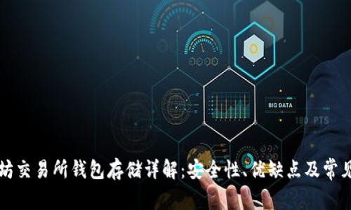 以太坊交易所钱包存储详解：安全性、优缺点及常见问题