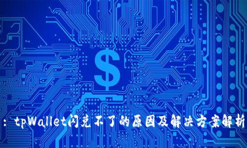 : tpWallet闪兑不了的原因及解决方案解析