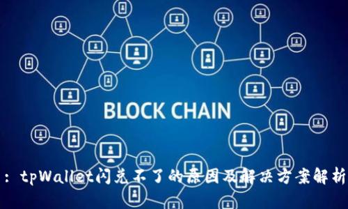 : tpWallet闪兑不了的原因及解决方案解析
