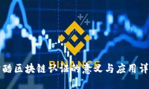 站酷区块链认证的意义与应用详解