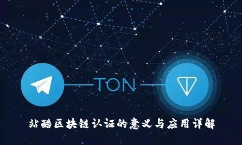 站酷区块链认证的意义与应用详解