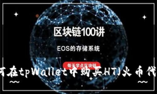 如何在tpWallet中购买HT（火币代币）