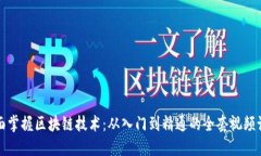 全面掌握区块链技术：从
