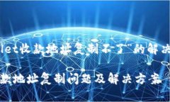 关于“tpWallet收款地址复制不了”的解决方案与探