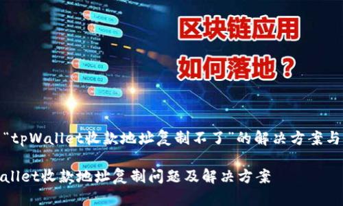关于“tpWallet收款地址复制不了”的解决方案与探讨

tpWallet收款地址复制问题及解决方案
