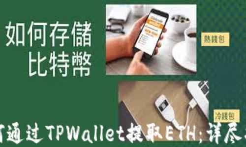 
如何通过TPWallet提取ETH：详尽指南