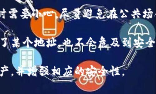 如何找到比特币钱包的地址：详细指南及常见问题解答

比特币钱包, 比特币地址, 加密货币, 钱包类型, 区块链/guanjianci

比特币作为一种数字货币，近年来受到了越来越多人的关注。对于新手来说，了解如何找到自己的比特币钱包地址是他们所需掌握的基本知识之一。本文将详细介绍比特币钱包的相关知识，包括如何找到比特币地址、不同类型的钱包、常见的问题解答以及更深入的信息。

比特币钱包的基本概念
比特币钱包是存储比特币的工具，它结合了公钥和私钥的加密技术，以确保资金安全。公钥可以理解为一个银行账户号码，任何人都可以用它向你转账。而私钥则像是你账户的密码，只有你自己应该知道。比特币钱包可以分为不同的类型，包括热钱包和冷钱包、软件钱包和硬件钱包等。

如何找到比特币钱包的地址
找到比特币钱包地址的步骤因钱包类型而异。以下是常见钱包类型中找到地址的方法：

h41. 软件钱包/h4
如果你使用的是软件钱包（如Electrum、Exodus等），通常在主界面上就能看到你的比特币地址。以下是一些具体步骤：
ul
    li打开钱包应用程序，登录你的账户。/li
    li查找“接收”或“收款”选项，这通常会显示你的比特币地址。/li
    li在该页面上，你通常可以看到与二维码一起显示的文本地址，这样其他人可以方便地向你发送比特币。/li
/ul

h42. 硬件钱包/h4
硬件钱包（如Ledger、Trezor等）为比特币提供了更高的安全性。查找比特币地址的方式如下：
ul
    li连接你的硬件钱包到计算机或移动设备。/li
    li打开配套的应用程序（如Ledger Live）并登录。/li
    li导航到“账户”部分，通常会看到你已经拥有的比特币地址。/li
/ul

h43. 在线钱包/h4
如果你使用的是在线钱包（如Coinbase、Blockchain.info等），步骤可能如下：
ul
    li在网页上登录你的账户，进入账户管理部分。/li
    li查找“接收”或“资金”选项，这里将显示你的比特币地址。/li
    li复制地址或下载二维码，以便分享给其他人。/li
/ul

比特币地址的组成结构
比特币地址有多种格式，最常见的包括：
ul
    liP2PKH地址：以1开头，主要用于常规交易，长度一般为34个字符。/li
    liP2SH地址：以3开头，主要用于多重签名或其他复杂交易。/li
    liBech32地址：以bc1开头，是新一代地址格式，专为隔离见证（SegWit）设计，支持更低的交易费用。/li
/ul

常见问题解答

h4问题一：比特币地址可以改变吗？/h4
比特币地址可以是可变的，这取决于你所使用的钱包类型。在许多软件钱包中，每次接收比特币时，钱包会自动生成新的地址，以提高隐私和安全性。这意味着，每次有人向你的比特币地址转账时，你其实可以使用不同的比特币地址，但所有这些地址都与一个钱包相连接。

不过，尽管可以用新的地址，许多用户会选择使用一个固定的地址进行交易。这适合于一些长期持有者和频繁交易者。需要注意的是，使用同一个地址进行多次交易可能会减少隐私性，因为所有交易都会被记录在区块链上。

h4问题二：比特币地址丢失怎么办？/h4
比特币地址本身不会丢失，但如果你丢失了访问钱包的途径（如私钥或恢复种子），你将无法再访问你的比特币。因此，妥善保管这些信息就显得尤为重要。在使用硬件钱包时，确保备份好助记词或种子短语；而在使用软件钱包时，时刻注意安全设置。

如果你已经丢失了访问你的比特币地址的途径，绝大多数情况下，你将无法找回和访问留在该地址上的比特币。因此，强烈建议大家使用安全可靠的方法来备份和保护你的钱包信息，以防一旦发生遗失而导致无法找回。

h4问题三：如何确保比特币钱包的安全性？/h4
比特币钱包的安全性取决于多种因素。第一，选择一个著名和受信任的钱包是非常重要的。硬件钱包通常提供最高的安全级别，其次是软件钱包。此外，确保钱包的软件始终更新至最新版本，以修复可能存在的安全漏洞。

使用双重验证（2FA）、复杂密码和备份私钥或助记词都是提高安全性的重要手段。同时，避免在公共网络中交易或查看个人钱包，确保只在安全的环境下进行此类操作。为了更好的保护，通常建议将比特币存储在多个钱包中，以降低单个钱包被攻击的风险。

h4问题四：比特币地址和比特币钱包有何不同？/h4
比特币地址和比特币钱包是两个不同的概念。比特币钱包是一个用于存储、管理比特币的工具，而比特币地址则是用于接收比特币的唯一标识。换句话说，钱包是一个广泛的概念，涉及整个比特币存储与管理过程；而地址则是一个具体的目标区域，用于接收交易。

可以把比特币钱包想象成现而今银行中的账户，而比特币地址就像是银行账户的号码。每一个比特币钱包可能会包含多个比特币地址，特别是在使用新技术（如隔离见证）时。每个地址都是独一无二的，能够通过区块链进行跟踪与记录。

h4问题五：可以分享比特币地址吗？/h4
是的，比特币地址可以安全地分享。它主要用于接收比特币，其他人可以通过这个地址向你发送比特币。然而，分享比特币地址时需要小心，尽量避免在公共场合洩露你的私钥或助记词，因为这些信息可以访问你的钱包和资金。

很多用户选择只分享他们的比特币接收地址，确保安全性。在一些平台上甚至会生成专属地址用于交易，确保即使其他人获知了某个地址，也不会危及到安全性。因此，适度与谨慎分享比特币地址是安全的，同时确保不泄露敏感信息。

在此，我们希望能帮助你更好地理解比特币钱包及其地址的相关知识，通过本文的指导，你将能够有效地管理自己的比特币资产，并增强相应的安全性。