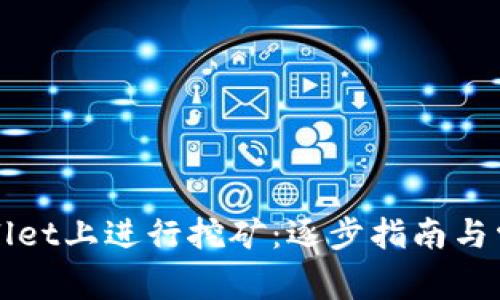 如何在tpWallet上进行挖矿：逐步指南与常见问题解答