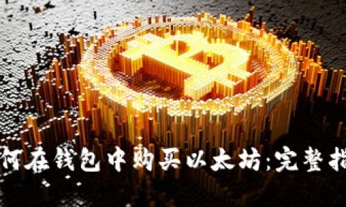 如何在钱包中购买以太坊：完整指南