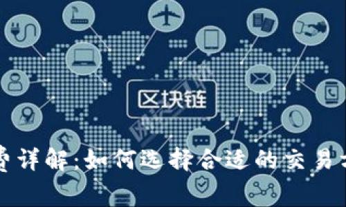 比特币钱包手续费详解：如何选择合适的交易方式及其影响因素