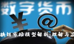 区块链市场模型解析：理