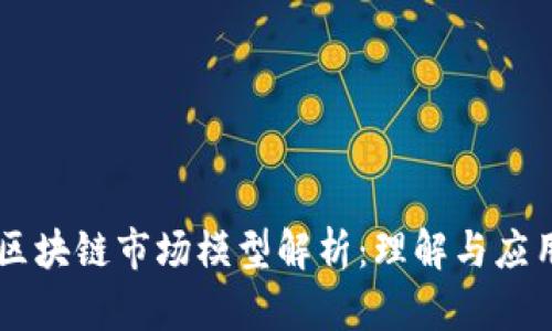 区块链市场模型解析：理解与应用