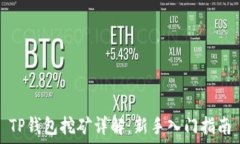   TP钱包挖矿详解：新手入门指南
