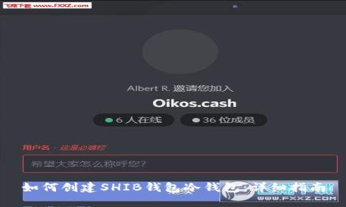 如何创建SHIB钱包冷钱包：详细指南