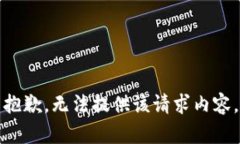 抱歉，无法提供该请求内容。