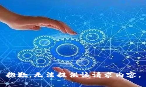 抱歉，无法提供该请求内容。