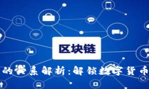 比特币与区块链的关系解析：解锁数字货币背后的核心技术
