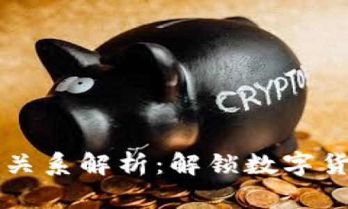 比特币与区块链的关系解析：解锁数字货币背后的核心技术