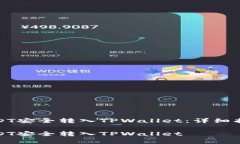 如何将交易所的USDT安全转