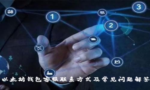 以太坊钱包客服联系方式及常见问题解答