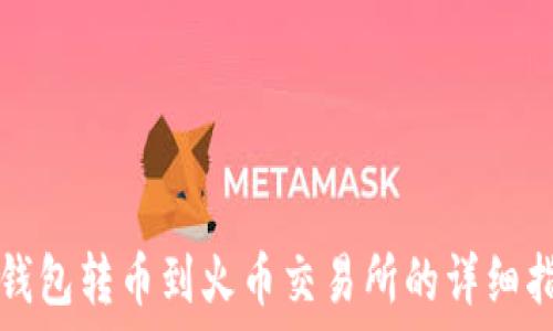  
TP钱包转币到火币交易所的详细指南