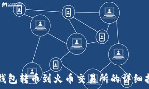  
TP钱包转币到火币交易所的详细指南