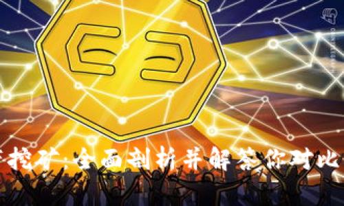 比特币钱包自带挖矿：全面剖析并解答你对比特币的所有疑问